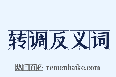 转调反义词是什么意思的图片